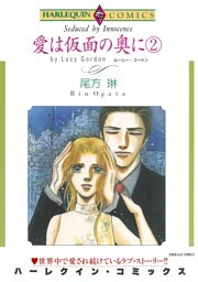 愛は仮面の奥に ２巻【分冊】 5巻