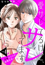 愛サレてるけど、サレてます。～矛盾だらけの結婚生活～　分冊版（４）