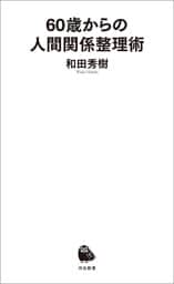 ６０歳からの人間関係整理術