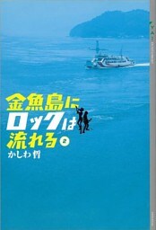 金魚島にロックは流れる(2)