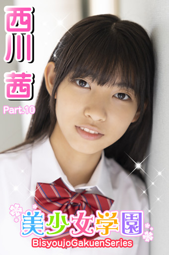 美少女学園　西川茜　Part.10