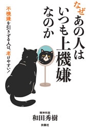 なぜあの人はいつも上機嫌なのか