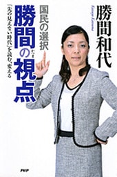 国民の選択　勝間の視点