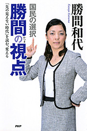 国民の選択　勝間の視点