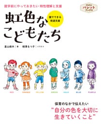 虹色なこどもたち 就学前にやっておきたい 特性理解と支援