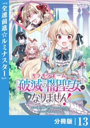 キラキラネームの『破滅の闇聖女』にはなりません！【分冊版】 (ラワーレコミックス)13