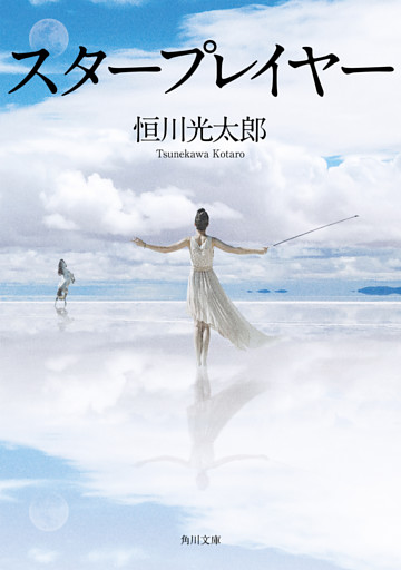スタープレイヤー(角川文庫)