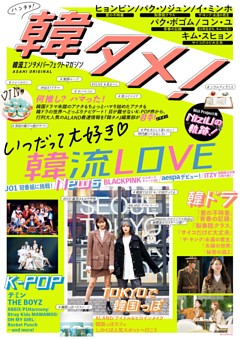 韓タメ 韓流エンタメパーフェクトマガジン 雑誌紹介 Dマガジン