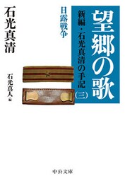 望郷の歌　新編・石光真清の手記（三）日露戦争／長編小説・曹長の妻