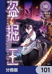 盗掘王【分冊版】　101