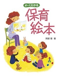 よ～くわかる保育絵本