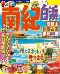 まっぷる 南紀 白浜・高野山・熊野古道・伊勢志摩’26