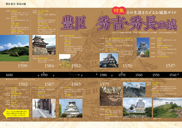 その生涯をたどるお城旅ガイド　豊臣秀吉・秀長の城 全45城