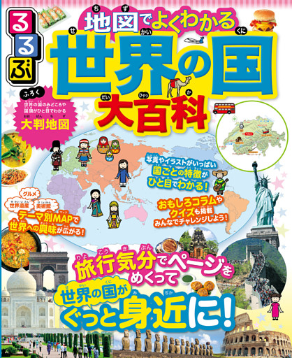 るるぶ 地図でよくわかる 世界の国大百科（2025年版）