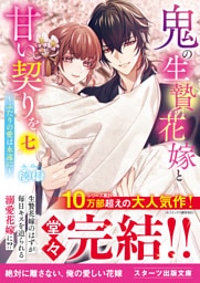 鬼の生贄花嫁と甘い契りを七～ふたりの愛は永遠に～