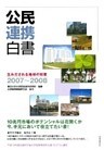 公民連携白書2007～2008　生みだされる地域の知恵