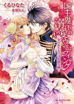 国王陛下の溺愛ウェディング　～幸せをもたらす伯爵令嬢～【SS付】【イラスト付】【dブック特別版】