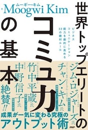 世界トップエリートのコミュ力の基本ビジネスコミュニケーション能力を劇的に高める33の絶対ルール