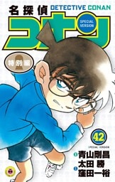 名探偵コナン　特別編（４２）