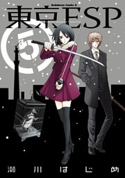 東京ESP　5巻