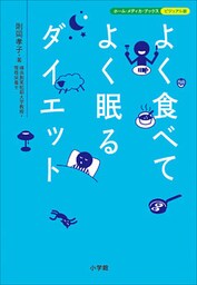よく食べてよく眠るダイエット　ホーム・メディカ・ブックス・ビジュアル版