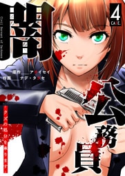 闇公務員 〜クズの処分を承ります〜（４）