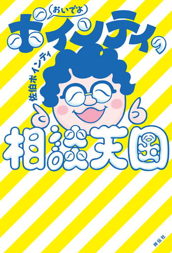 おいでよ　ポインティの相談天国