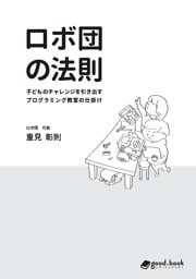 ロボ団の法則　子どものチャレンジを引き出すプログラミング教室の仕掛け