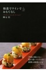 和食でワインでおもてなし