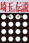 埼玉の伝説