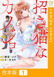 【合本版】招き猫なカノジョ 1巻