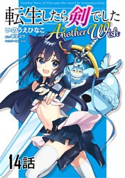 転生したら剣でした Another Wish 第14話【単話版】