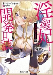 魔窟の王 淫溺妃オルゴアミーの開発日誌（ノベル）