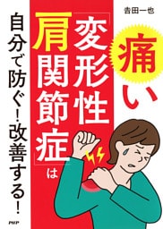 痛い「変形性肩関節症」は自分で防ぐ! 改善する!