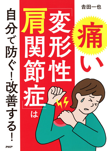 痛い「変形性肩関節症」は自分で防ぐ！ 改善する！