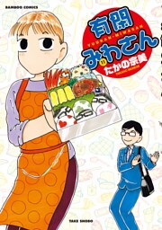 有閑みわさん　（１１）