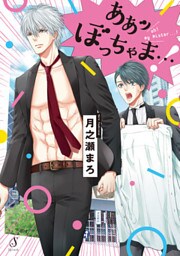 ああッぼっちゃま…！【特典付き】