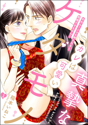 【dブック特別版】真摯なカレは可愛いケダモノ ああん！ソコを押されると我慢できません！（分冊版）