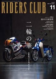 RIDERS CLUB 2025年11月号 No.619