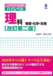 日本留学試験対策問題集　ハイレベル理科[改訂第二版]