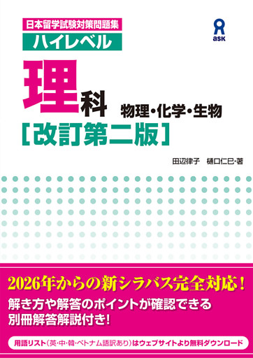 日本留学試験対策問題集　ハイレベル理科[改訂第二版]