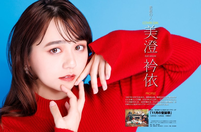 美澄衿依／表紙の人