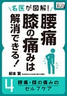 名医が図解！ 腰痛・膝の痛みは解消できる！ (4) 腰痛・膝の痛みのセルフケア