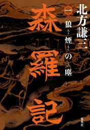 森羅記　一　狼煙の塵