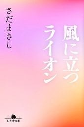 風に立つライオン