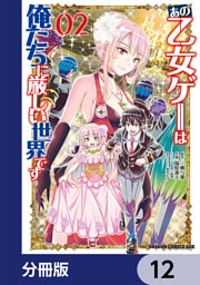 あの乙女ゲーは俺たちに厳しい世界です【分冊版】　12