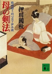 母の剣法　臨時廻り同心日下伊兵衛