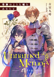 Unnamed Memory　Extra　奇跡のような嘘をあなたと