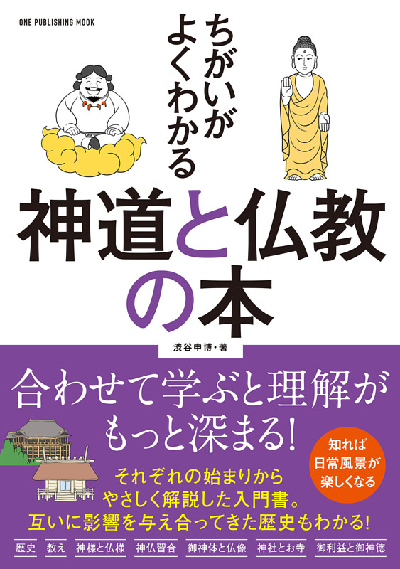 ちがいがよくわかる 神道と仏教の本