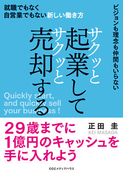 サクッと起業してサクッと売却する 就職でもなく自営業でもない新しい働き方